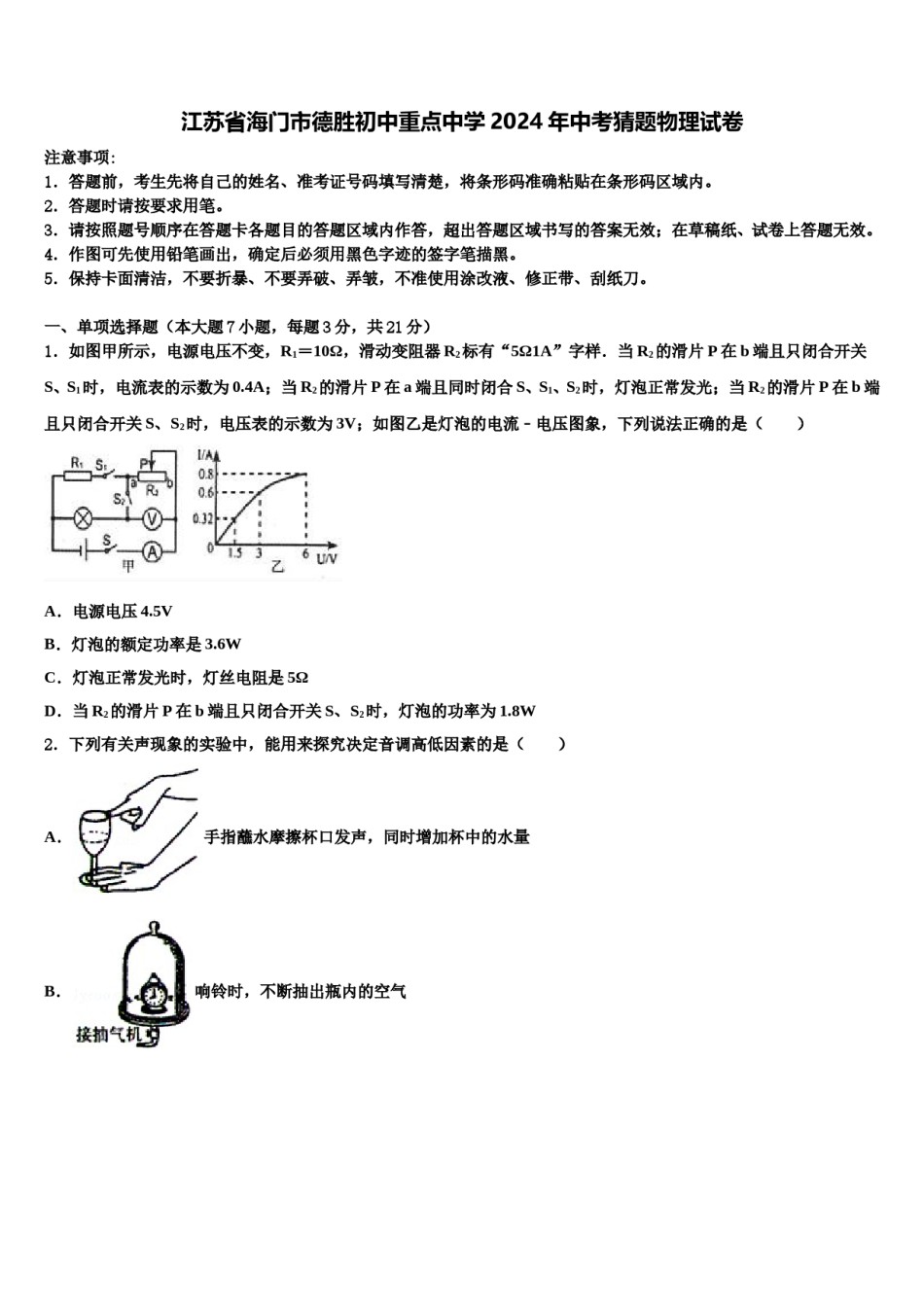 江苏省海门市德胜初中重点中学2024年中考猜题物理试卷含解析.doc_第1页