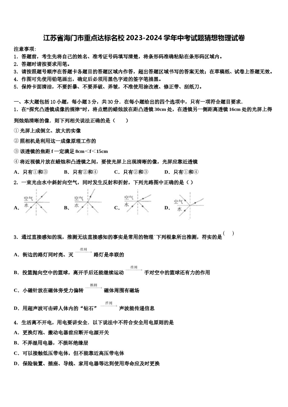 江苏省海门市重点达标名校2023-2024学年中考试题猜想物理试卷含解析.doc_第1页