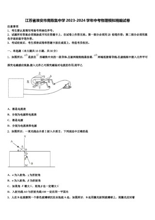 江苏省淮安市南陈集中学2023-2024学年中考物理模拟精编试卷含解析.doc
