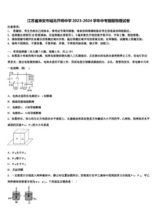 江苏省淮安市城北开明中学2023-2024学年中考猜题物理试卷含解析.doc
