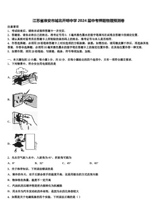 江苏省淮安市城北开明中学2024届中考押题物理预测卷含解析.doc
