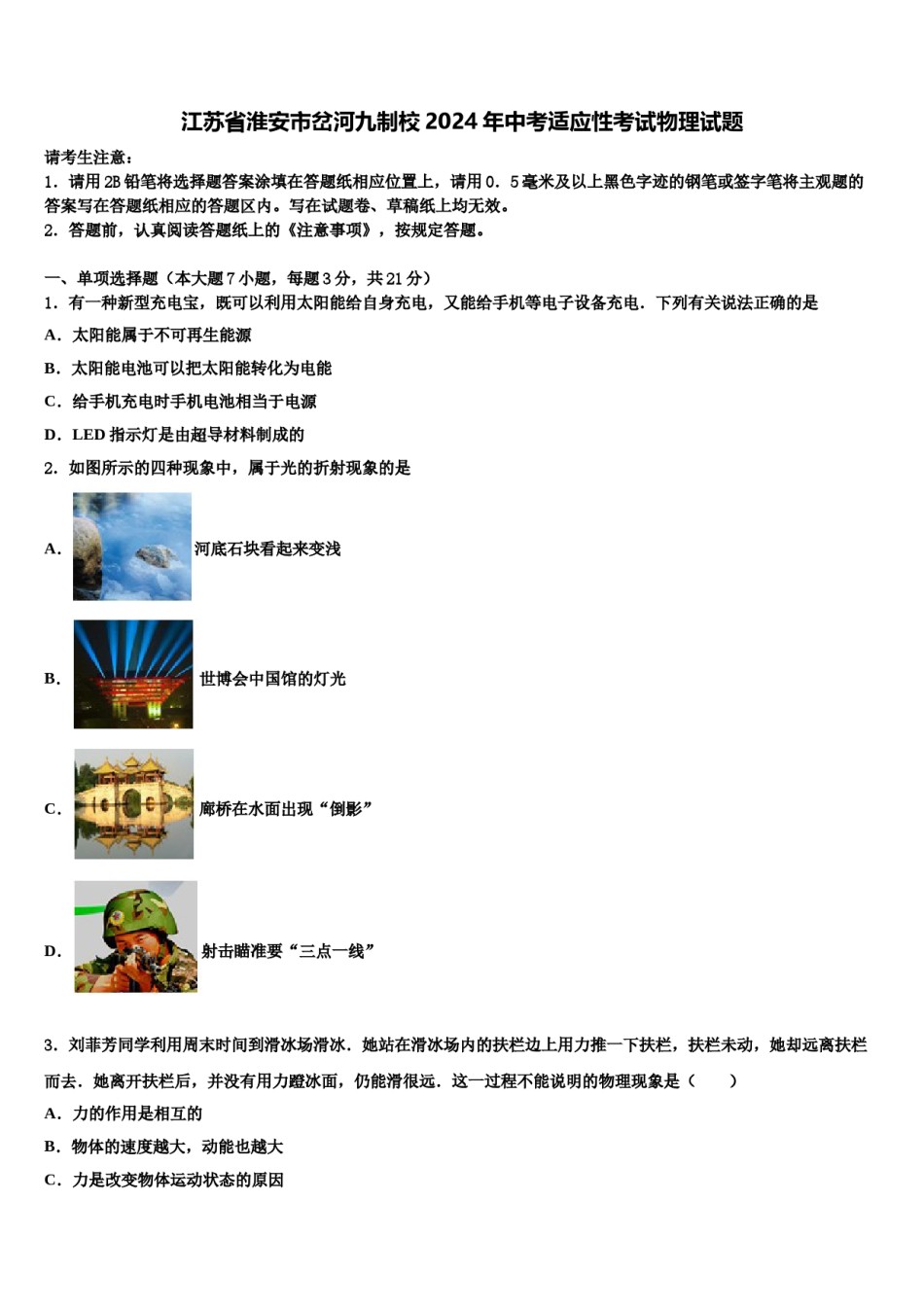 江苏省淮安市岔河九制校2024年中考适应性考试物理试题含解析.doc_第1页