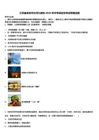 江苏省淮安市岔河九制校2024年中考适应性考试物理试题含解析.doc