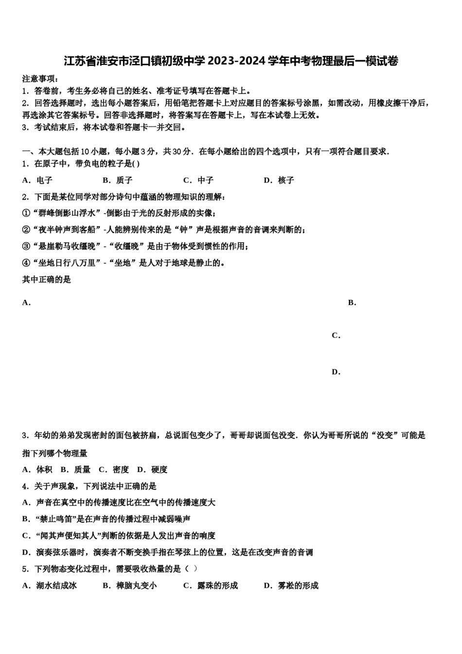 江苏省淮安市泾口镇初级中学2023-2024学年中考物理最后一模试卷含解析.doc_第1页
