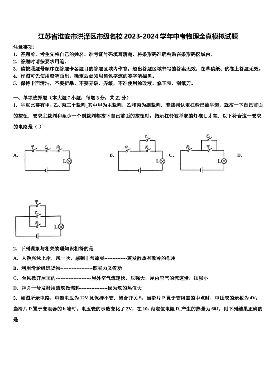 江苏省淮安市洪泽区市级名校2023-2024学年中考物理全真模拟试题含解析.doc_第1页