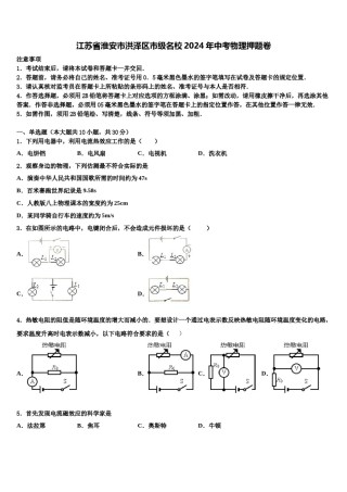 江苏省淮安市洪泽区市级名校2024年中考物理押题卷含解析.doc