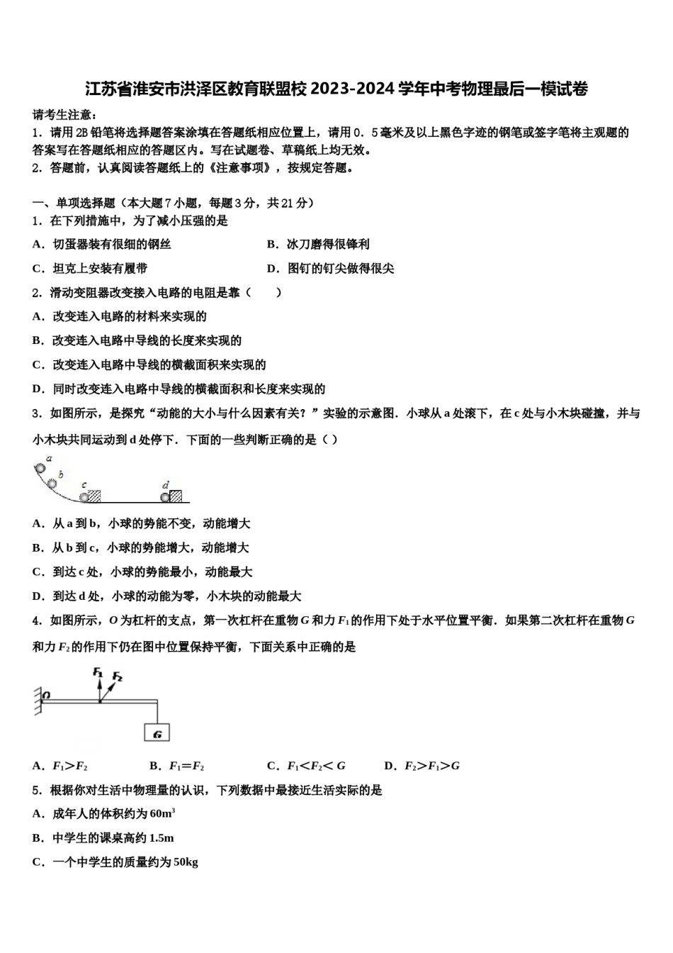 江苏省淮安市洪泽区教育联盟校2023-2024学年中考物理最后一模试卷含解析.doc_第1页