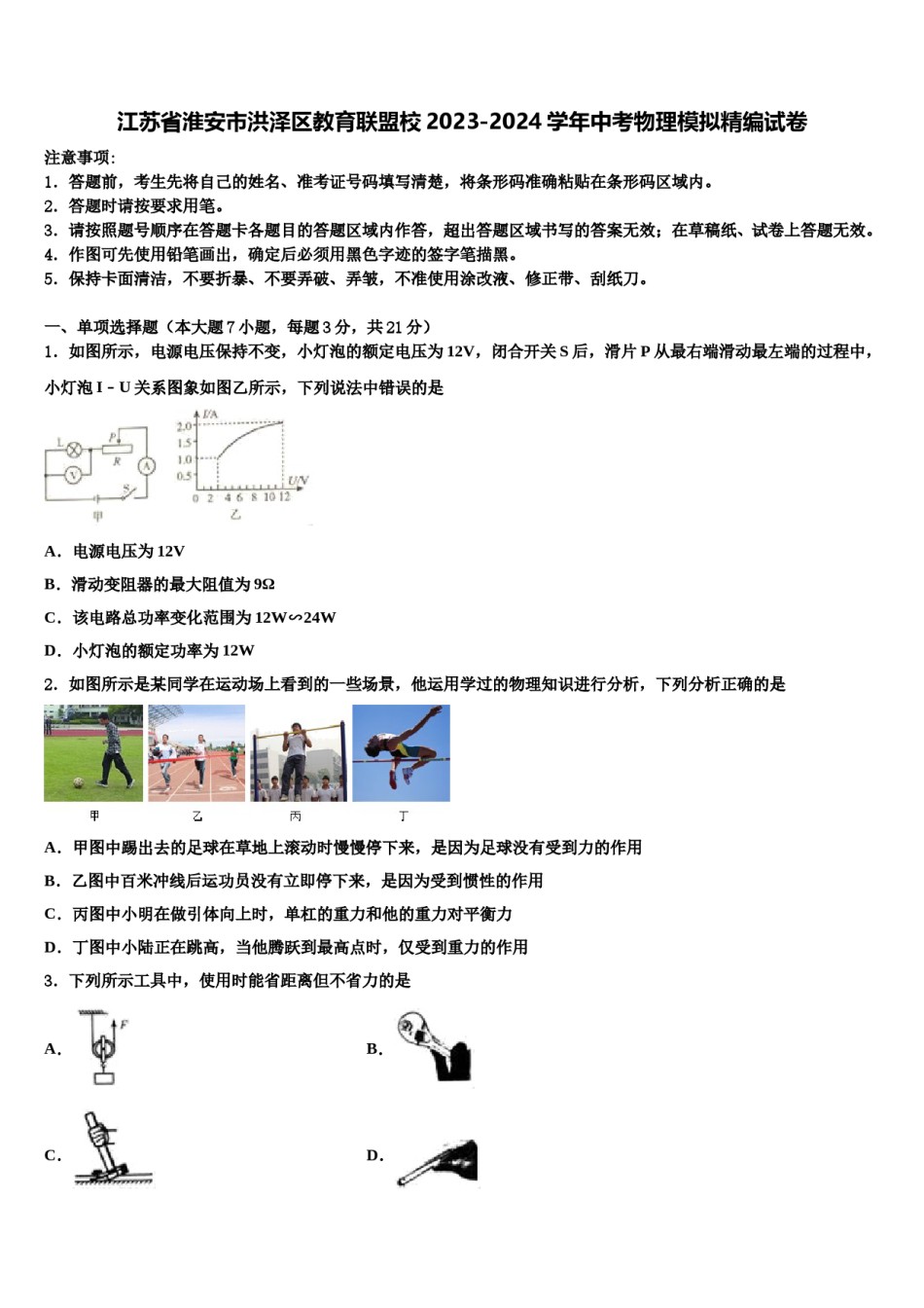 江苏省淮安市洪泽区教育联盟校2023-2024学年中考物理模拟精编试卷含解析.doc_第1页