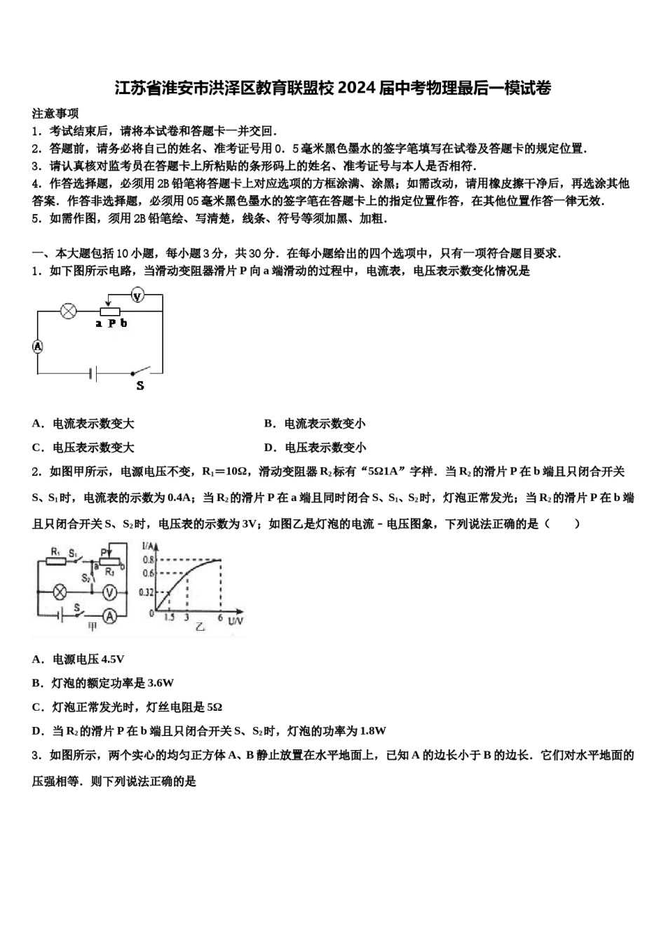 江苏省淮安市洪泽区教育联盟校2024届中考物理最后一模试卷含解析.doc_第1页