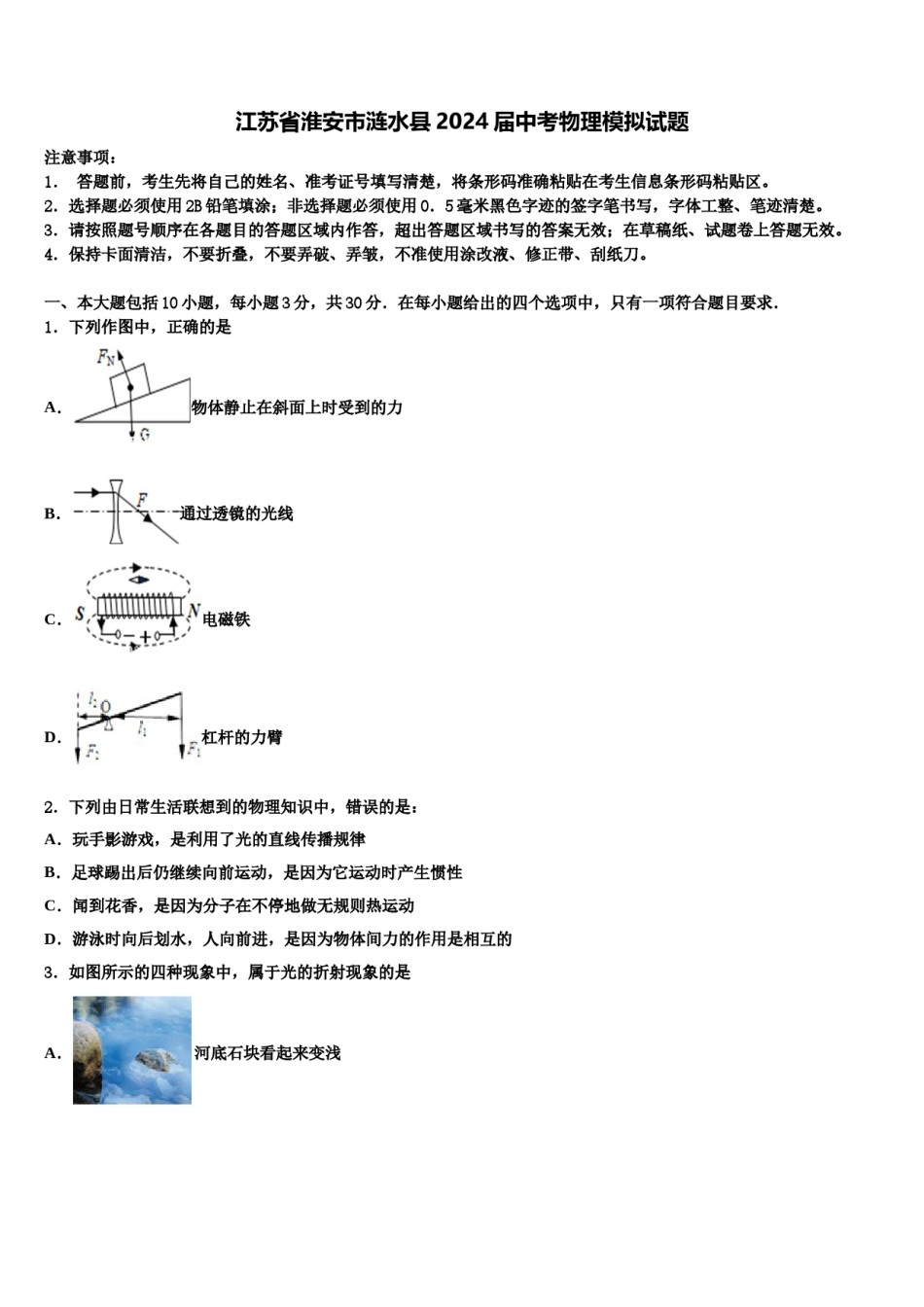 江苏省淮安市涟水县2024届中考物理模拟试题含解析.doc_第1页