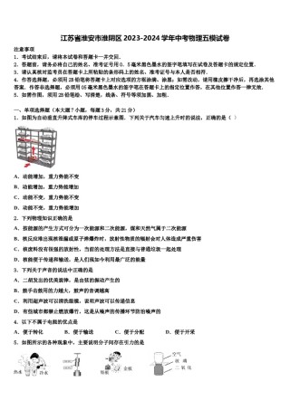 江苏省淮安市淮阴区2023-2024学年中考物理五模试卷含解析.doc