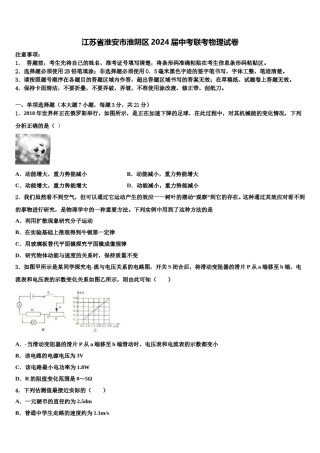 江苏省淮安市淮阴区2024届中考联考物理试卷含解析.doc