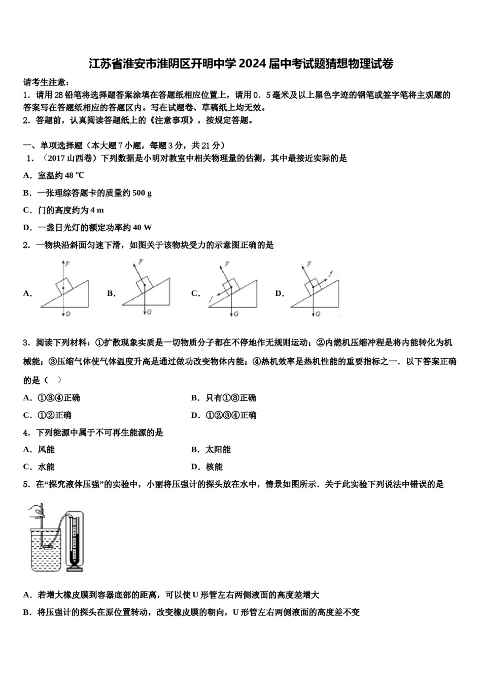 江苏省淮安市淮阴区开明中学2024届中考试题猜想物理试卷含解析.doc_第1页