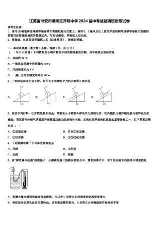 江苏省淮安市淮阴区开明中学2024届中考试题猜想物理试卷含解析.doc