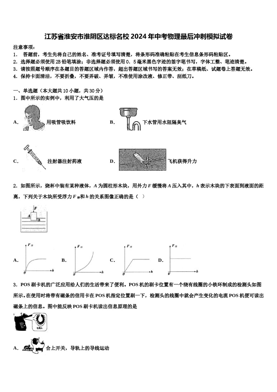江苏省淮安市淮阴区达标名校2024年中考物理最后冲刺模拟试卷含解析.doc_第1页