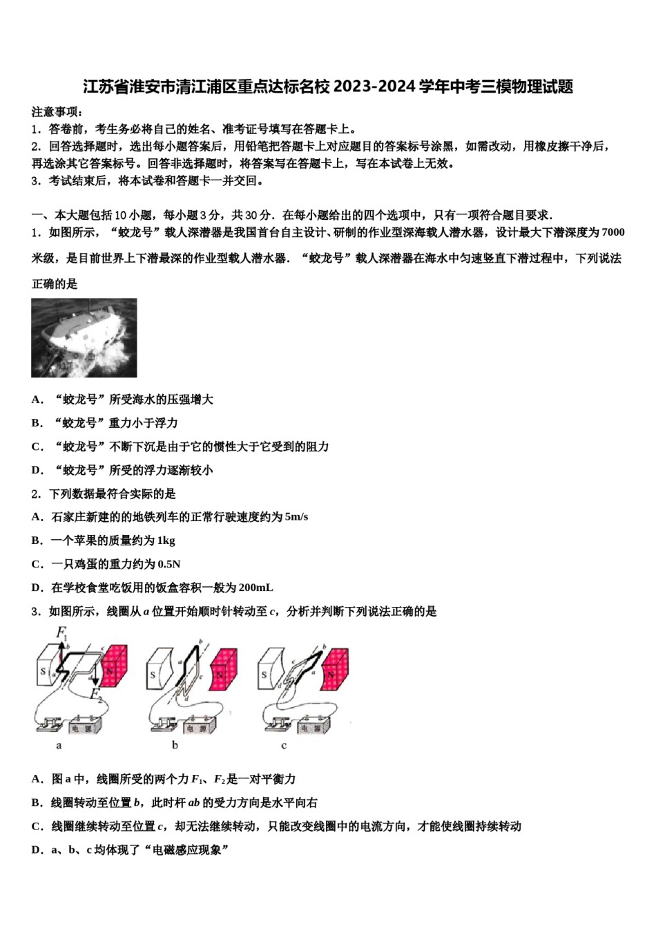 江苏省淮安市清江浦区重点达标名校2023-2024学年中考三模物理试题含解析.doc_第1页