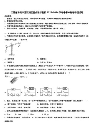 江苏省淮安市清江浦区重点达标名校2023-2024学年中考冲刺卷物理试题含解析.doc