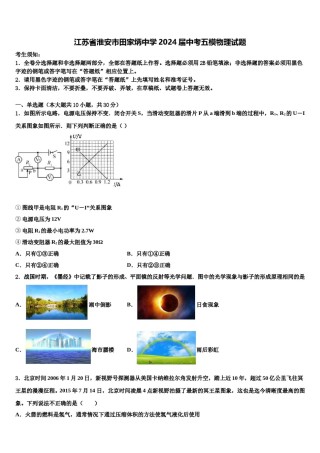 江苏省淮安市田家炳中学2024届中考五模物理试题含解析.doc