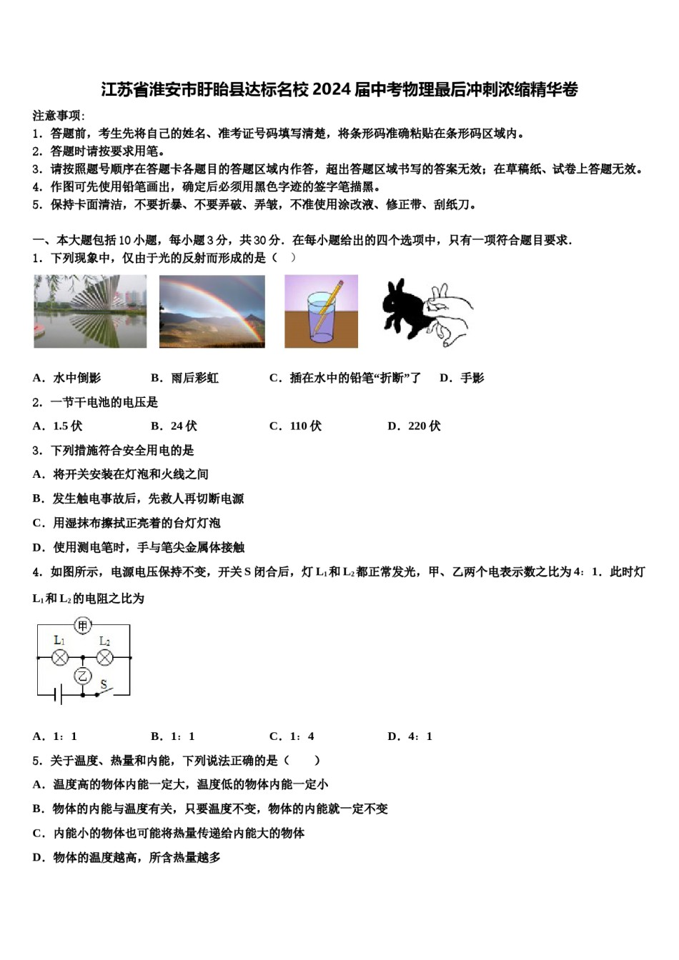 江苏省淮安市盱眙县达标名校2024届中考物理最后冲刺浓缩精华卷含解析.doc_第1页