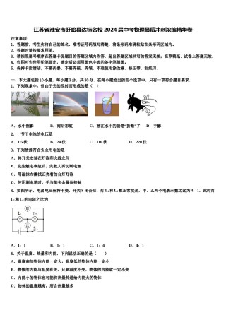 江苏省淮安市盱眙县达标名校2024届中考物理最后冲刺浓缩精华卷含解析.doc