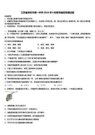 江苏省淮安市第一中学2024年十校联考最后物理试题含解析.doc