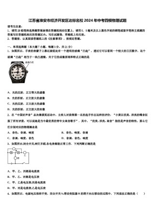 江苏省淮安市经济开发区达标名校2024年中考四模物理试题含解析.doc