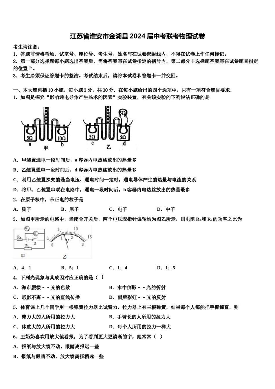江苏省淮安市金湖县2024届中考联考物理试卷含解析.doc_第1页