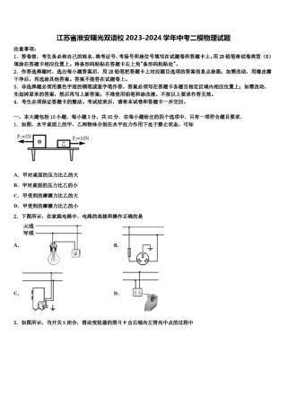江苏省淮安曙光双语校2023-2024学年中考二模物理试题含解析.doc