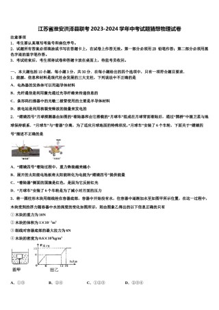 江苏省淮安洪泽县联考2023-2024学年中考试题猜想物理试卷含解析.doc