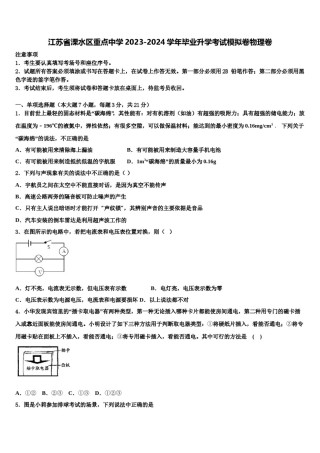 江苏省溧水区重点中学2023-2024学年毕业升学考试模拟卷物理卷含解析.doc
