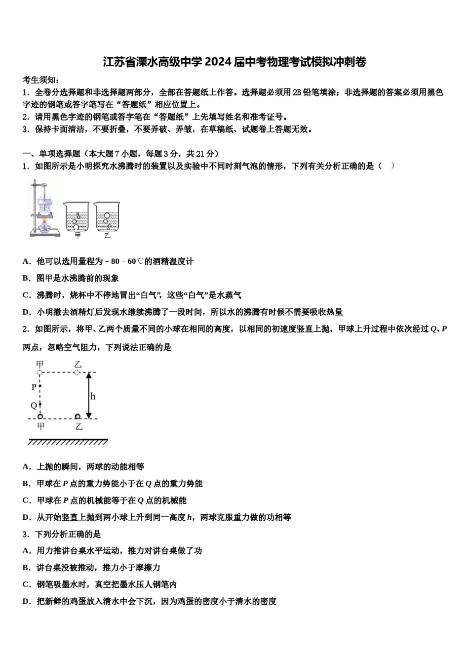 江苏省溧水高级中学2024届中考物理考试模拟冲刺卷含解析.doc_第1页