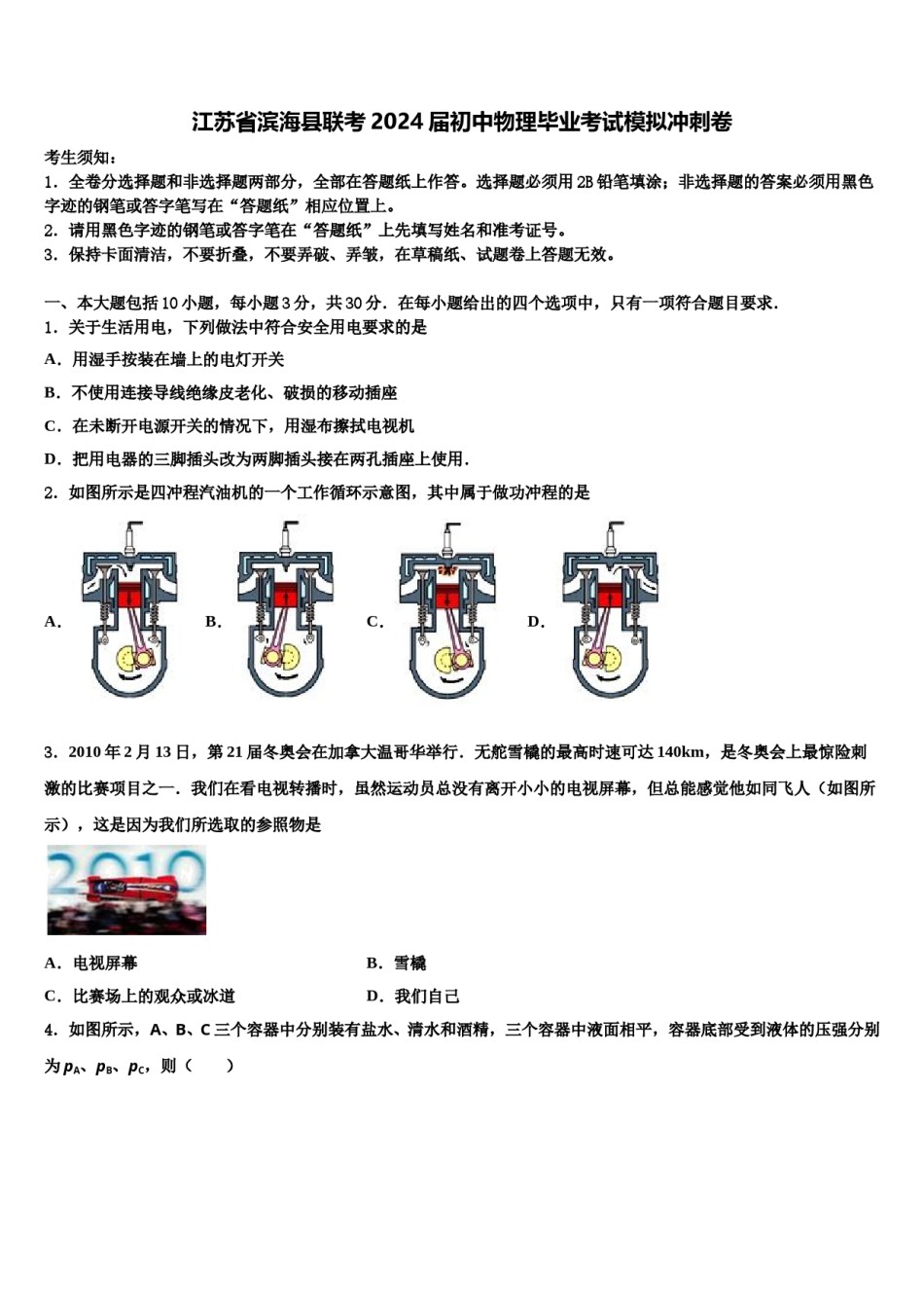 江苏省滨海县联考2024届初中物理毕业考试模拟冲刺卷含解析.doc_第1页