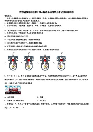 江苏省滨海县联考2024届初中物理毕业考试模拟冲刺卷含解析.doc