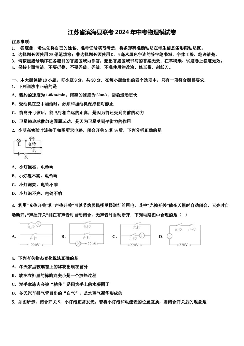 江苏省滨海县联考2024年中考物理模试卷含解析.doc_第1页