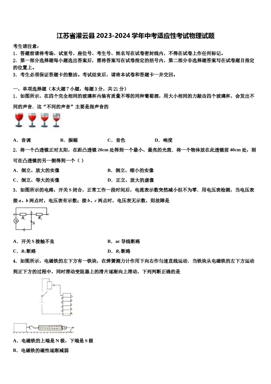 江苏省灌云县2023-2024学年中考适应性考试物理试题含解析.doc_第1页