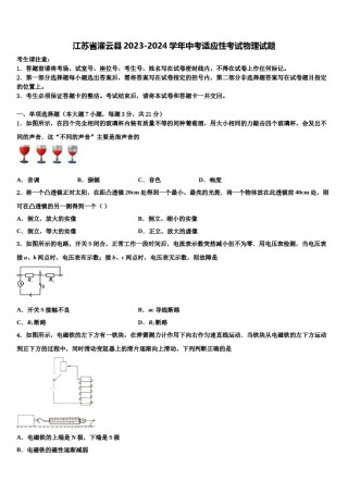 江苏省灌云县2023-2024学年中考适应性考试物理试题含解析.doc