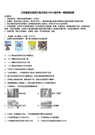 江苏省灌云县西片重点名校2024届中考一模物理试题含解析.doc