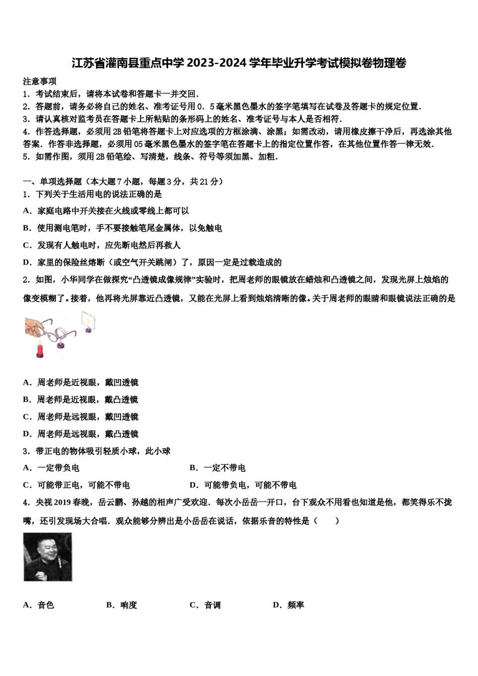 江苏省灌南县重点中学2023-2024学年毕业升学考试模拟卷物理卷含解析.doc_第1页