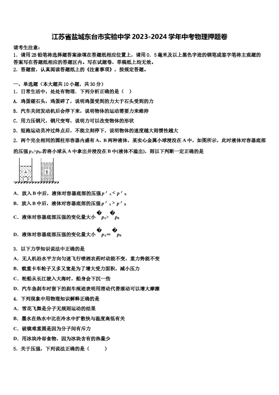 江苏省盐城东台市实验中学2023-2024学年中考物理押题卷含解析.doc_第1页