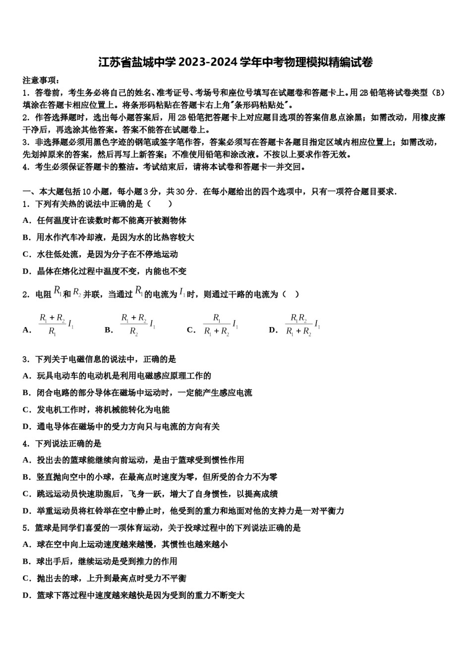 江苏省盐城中学2023-2024学年中考物理模拟精编试卷含解析.doc_第1页
