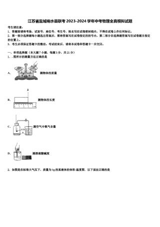 江苏省盐城响水县联考2023-2024学年中考物理全真模拟试题含解析.doc
