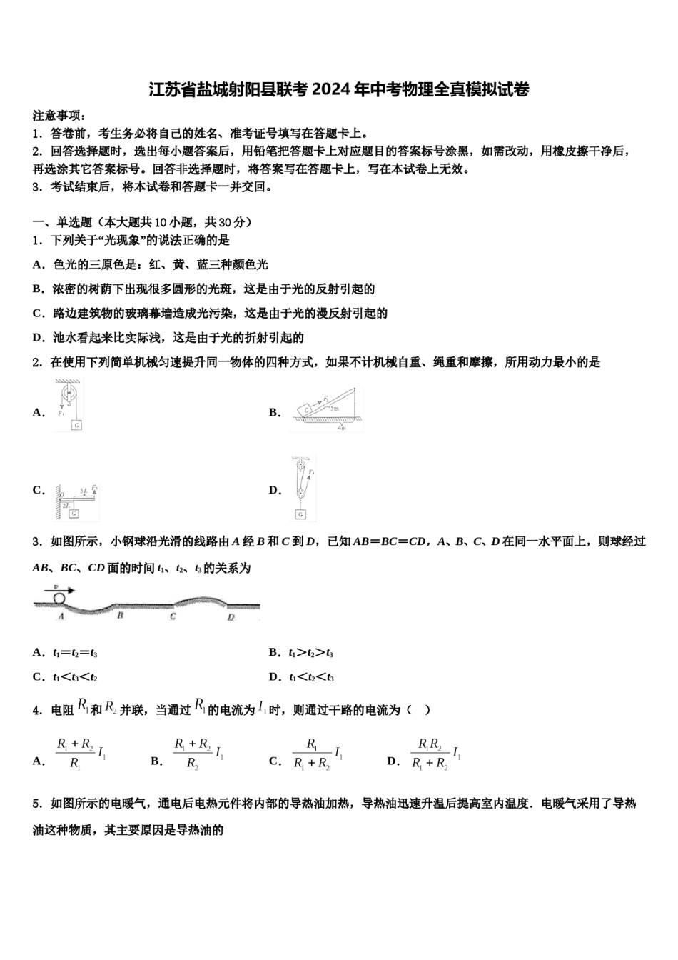江苏省盐城射阳县联考2024年中考物理全真模拟试卷含解析.doc_第1页