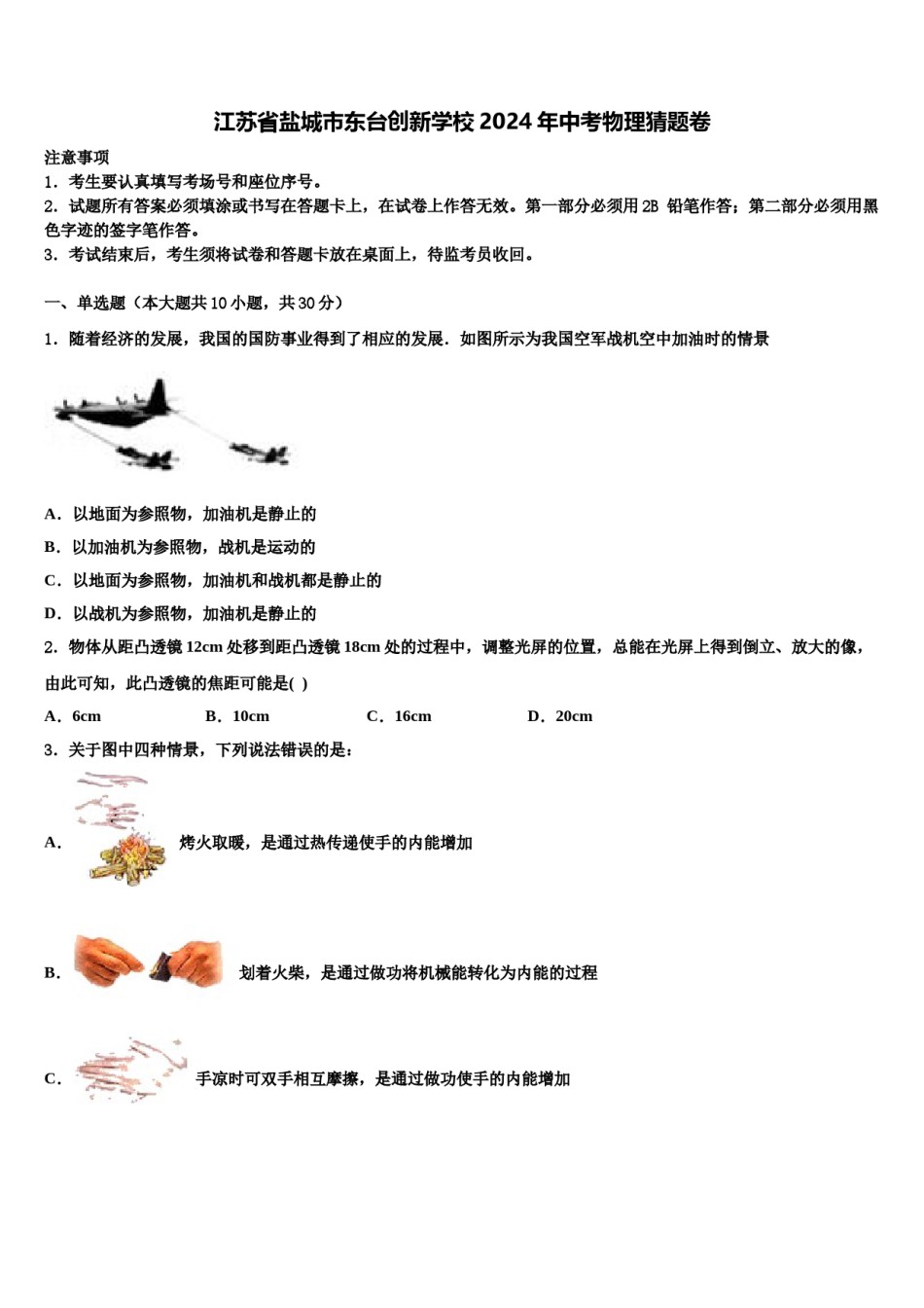 江苏省盐城市东台创新学校2024年中考物理猜题卷含解析.doc_第1页