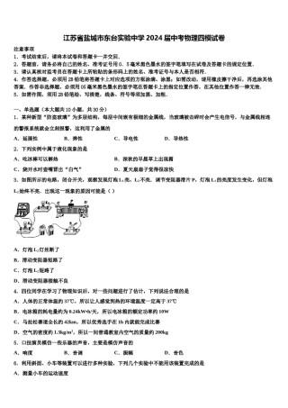 江苏省盐城市东台实验中学2024届中考物理四模试卷含解析.doc