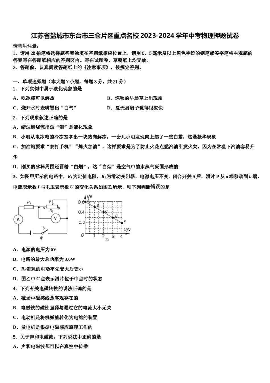 江苏省盐城市东台市三仓片区重点名校2023-2024学年中考物理押题试卷含解析.doc_第1页