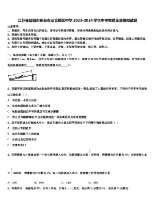 江苏省盐城市东台市三仓镇区中学2023-2024学年中考物理全真模拟试题含解析.doc