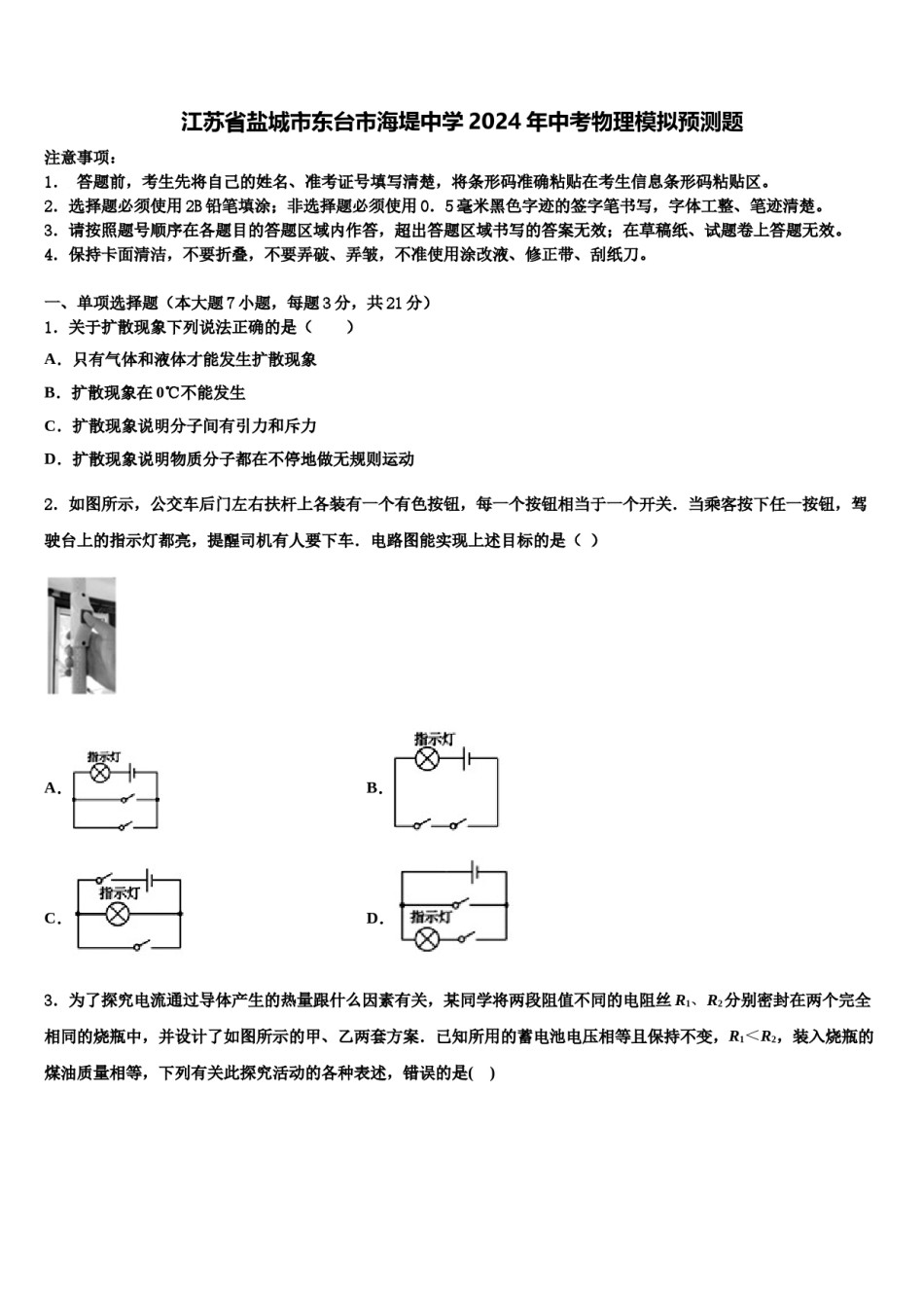 江苏省盐城市东台市海堤中学2024年中考物理模拟预测题含解析.doc_第1页