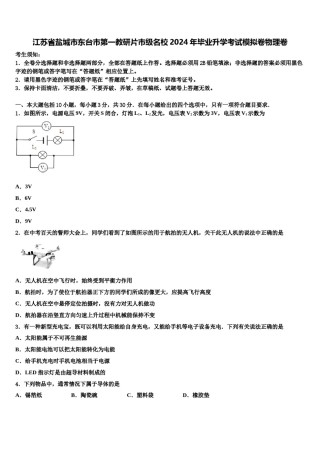 江苏省盐城市东台市第一教研片市级名校2024年毕业升学考试模拟卷物理卷含解析.doc