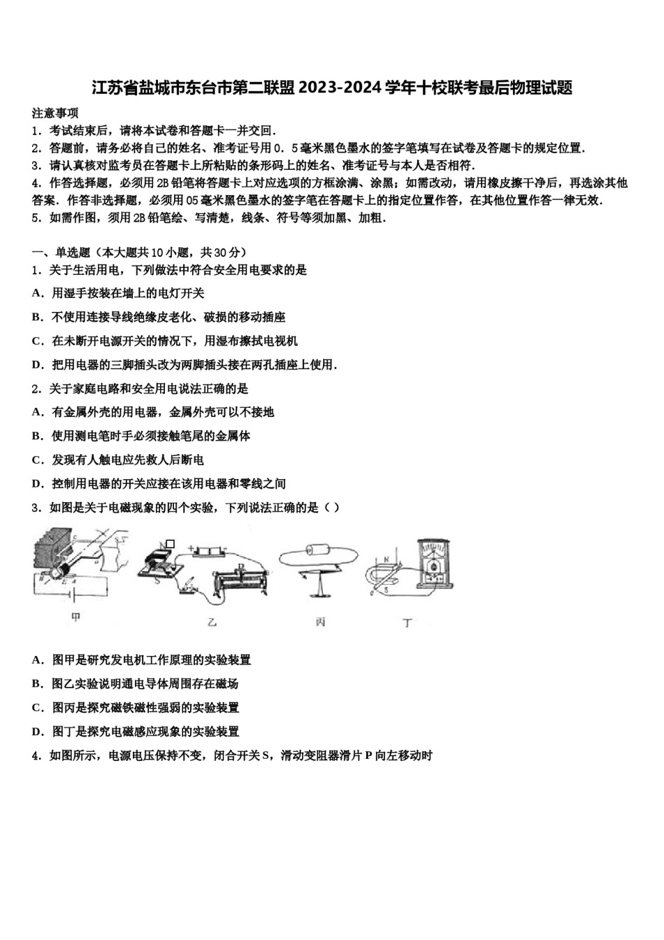 江苏省盐城市东台市第二联盟2023-2024学年十校联考最后物理试题含解析.doc_第1页