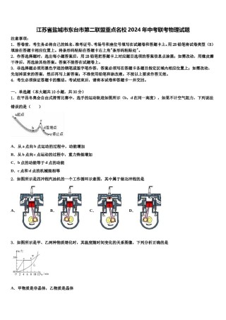 江苏省盐城市东台市第二联盟重点名校2024年中考联考物理试题含解析.doc